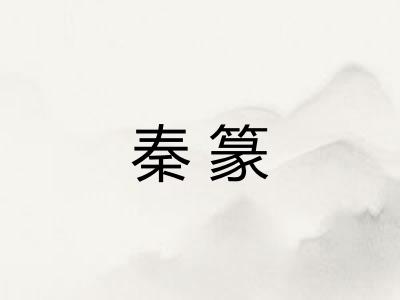 秦篆