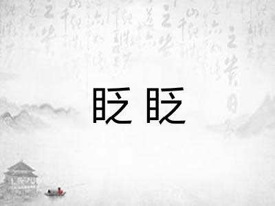 眨眨