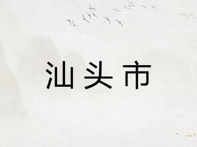 汕头市