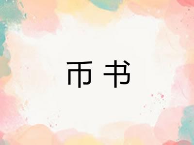 币书