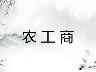 农工商
