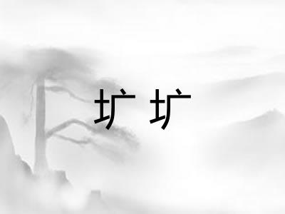 圹圹