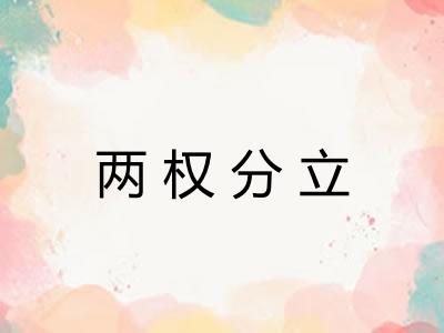 两权分立
