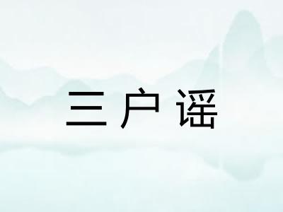 三户谣