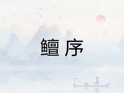 鳣序