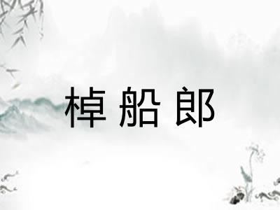 棹船郎