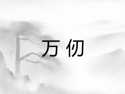 万仞