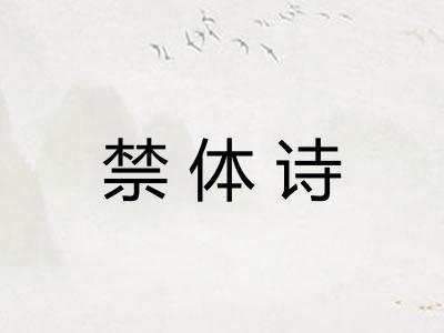 禁体诗