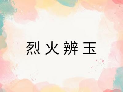 烈火辨玉
