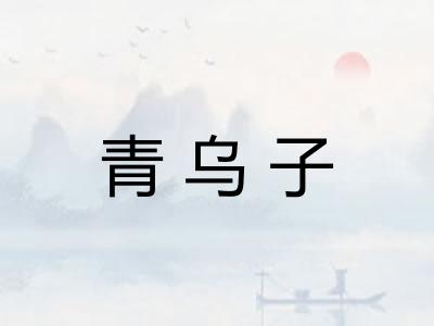 青乌子 青乌子