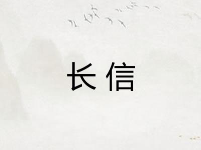 长信