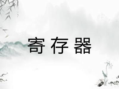 寄存器