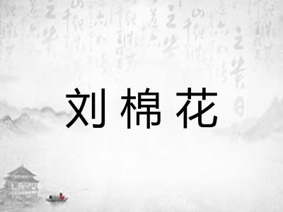 刘棉花 刘棉花