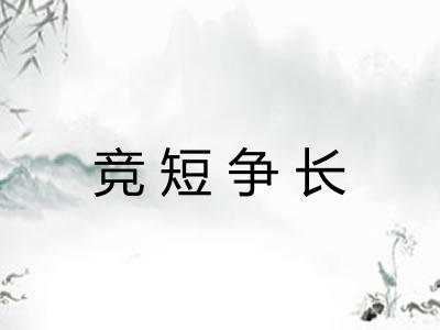 竞短争长