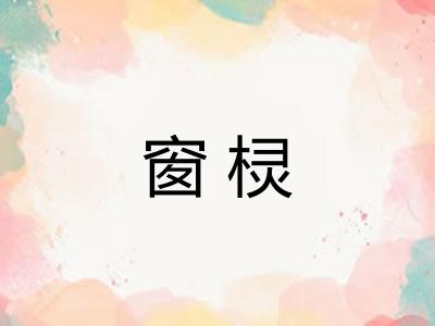窗棂