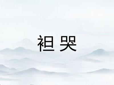 袒哭