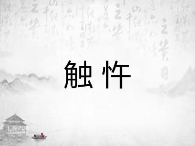 触忤