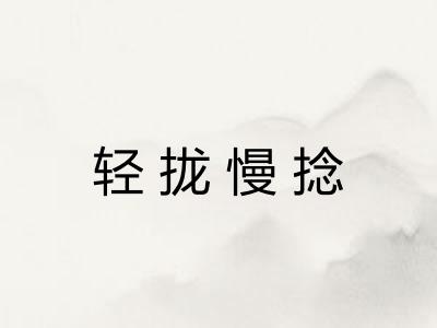 轻拢慢捻
