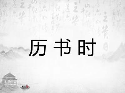 历书时