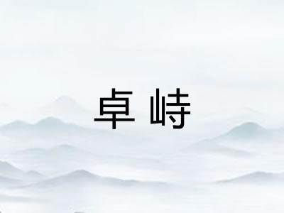 卓峙
