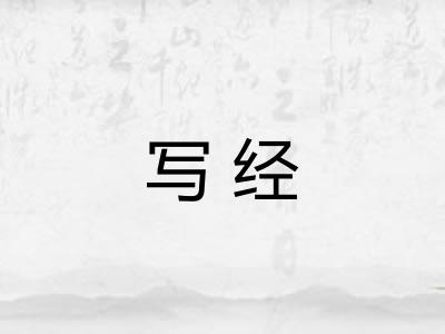 写经