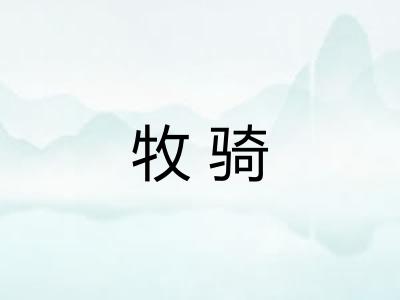 牧骑