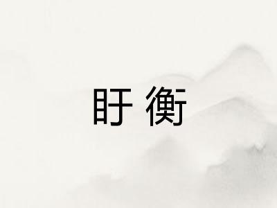 盱衡
