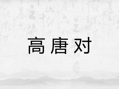 高唐对