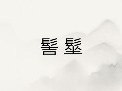 髻髽