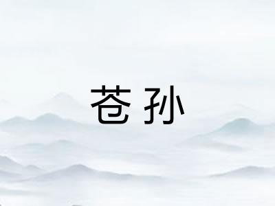 苍孙