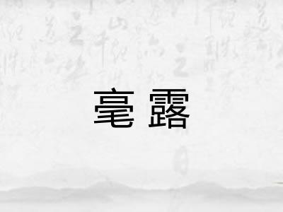 毫露