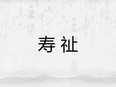 寿祉