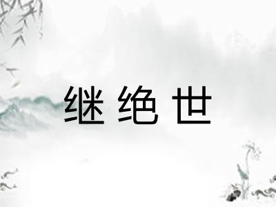 继绝世