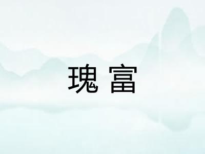 瑰富