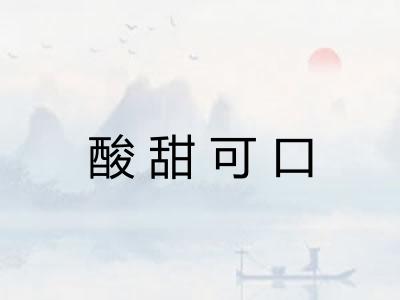 酸甜可口