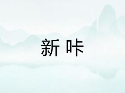 新咔