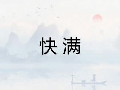 快满