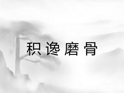 积谗磨骨