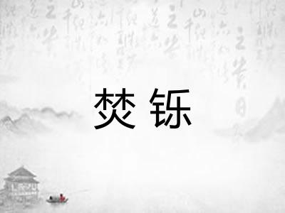 焚铄
