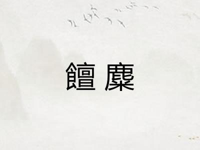 饘麋