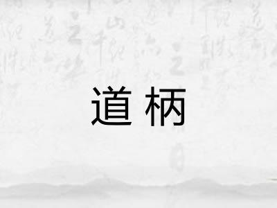 道柄