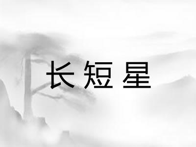 长短星