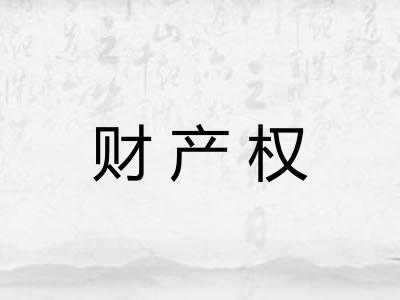 财产权