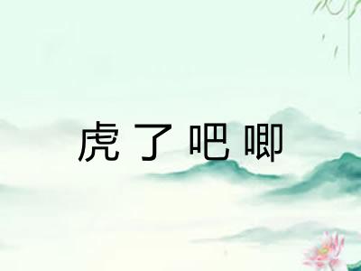 虎了吧唧