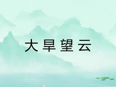 大旱望云