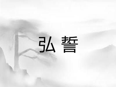 弘誓