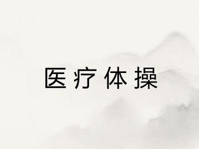 医疗体操