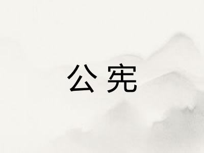 公宪 公宪