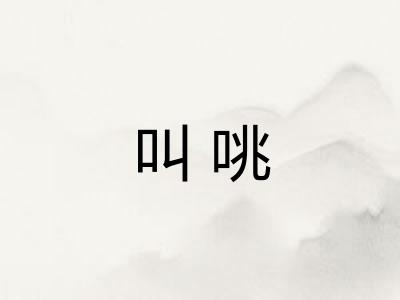 叫咷