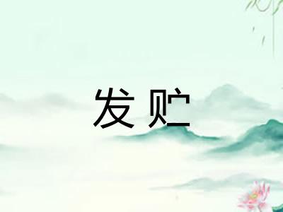 发贮